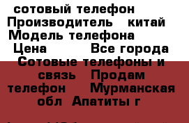 сотовый телефон  fly › Производитель ­ китай › Модель телефона ­ fly › Цена ­ 500 - Все города Сотовые телефоны и связь » Продам телефон   . Мурманская обл.,Апатиты г.